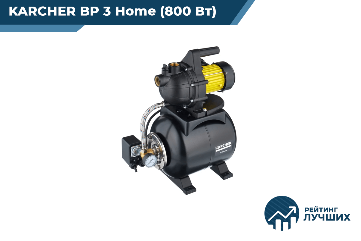 KARCHER BP 3 Home (800 Вт)