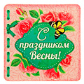 Магниты 8 Марта