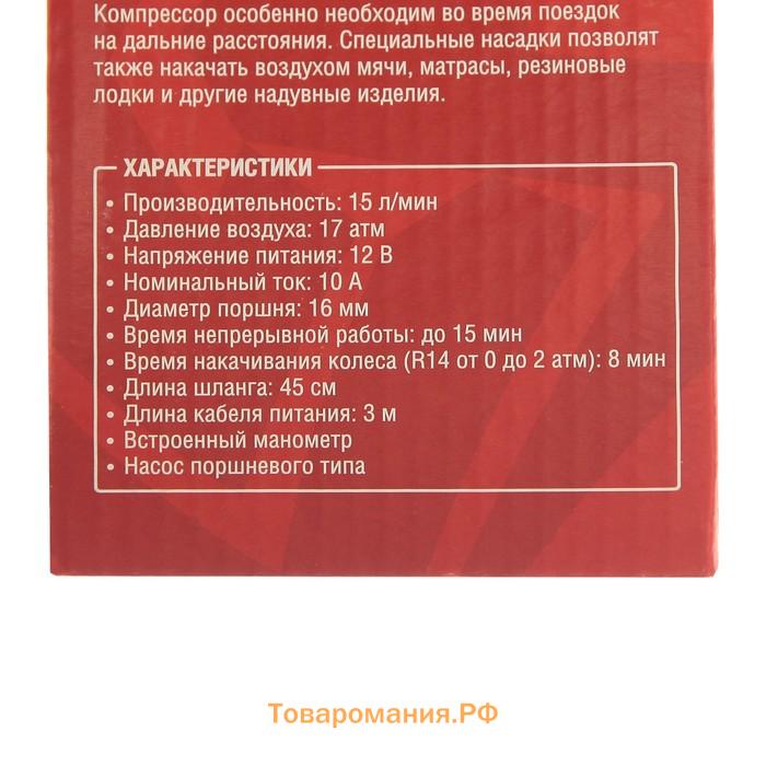 Компрессор автомобильный 15 л/мин, провод 2.6 м, шланг 45 см, 3 переходника