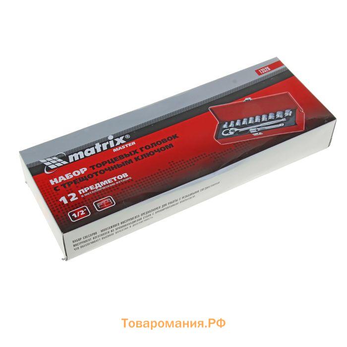 Набор торцевых головок MATRIX Master, 1/2", головки 10-24 мм, 12 предметов