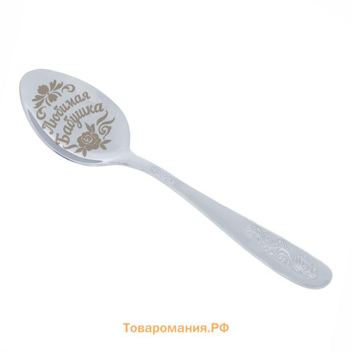 Ложка чайная с гравировкой «Любимая бабушка», в подарочной коробке, 3 х 14 см.