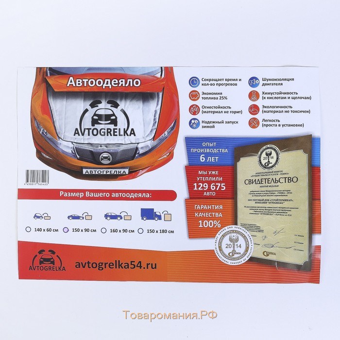 Автоодеяло для двигателя Avtogrelka, 160 х 90 см