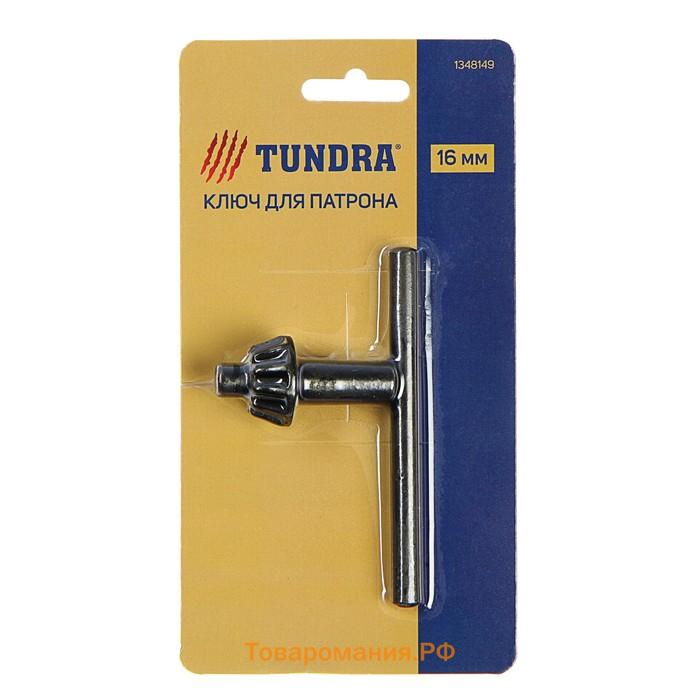 Ключ для патрона ТУНДРА, 16 мм