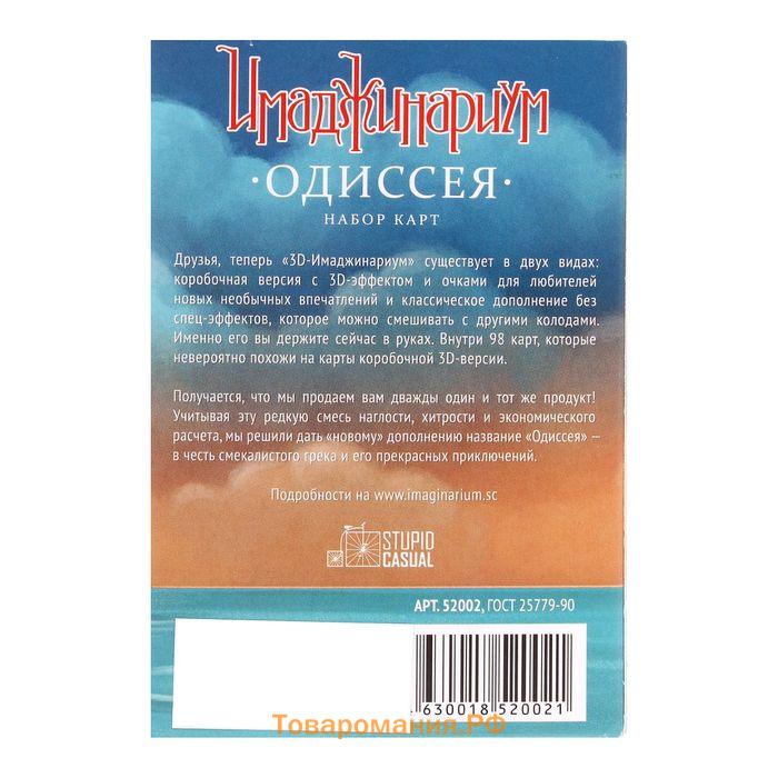 Дополнительный набор «Имаджинариум. Одиссея»