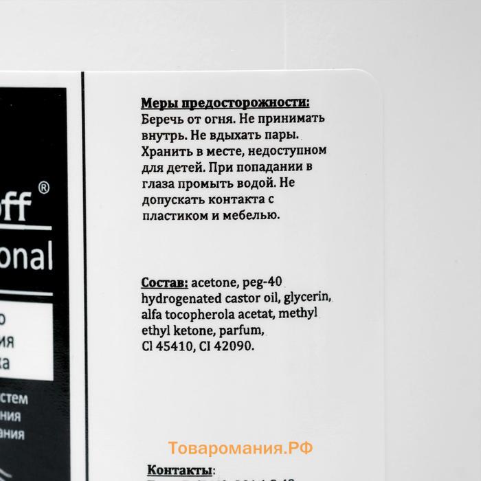 Средство для снятия гель-лака Gel-off Professional, 200 мл