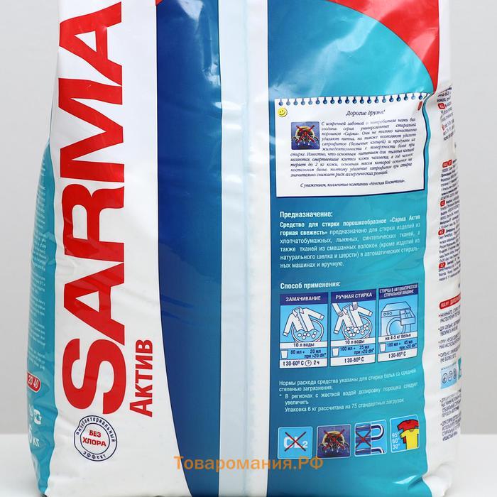 Стиральный порошок Sarma Active "Горная свежесть", универсальный, 6 кг