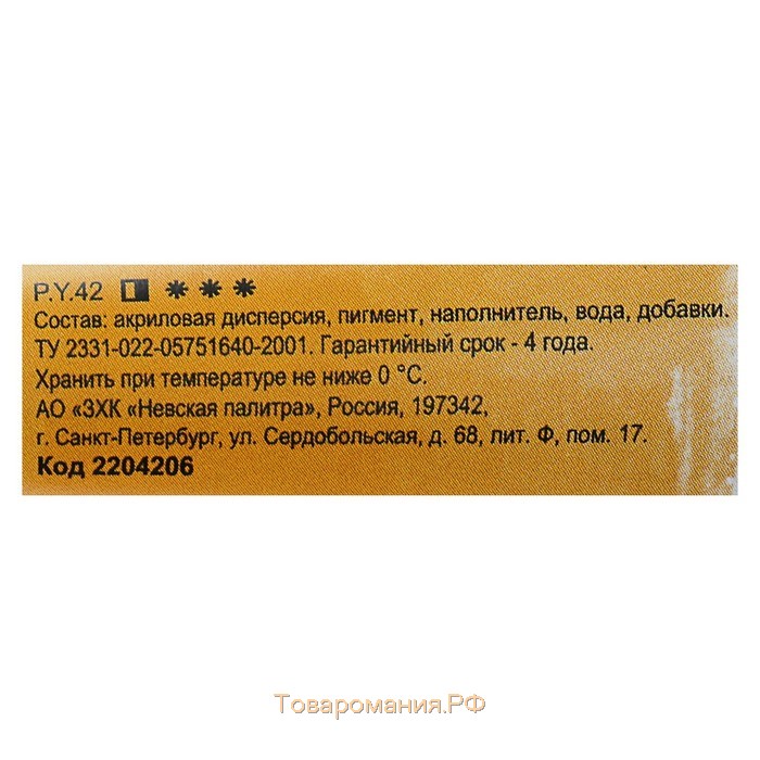 Краска акриловая художественная в тубе 46 мл, ЗХК "Ладога", охра светлая, 2204206