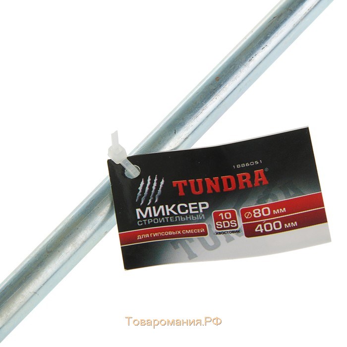 Миксер для гипсовых смесей ТУНДРА, SDS-plus, 80 х 10 х 400 мм