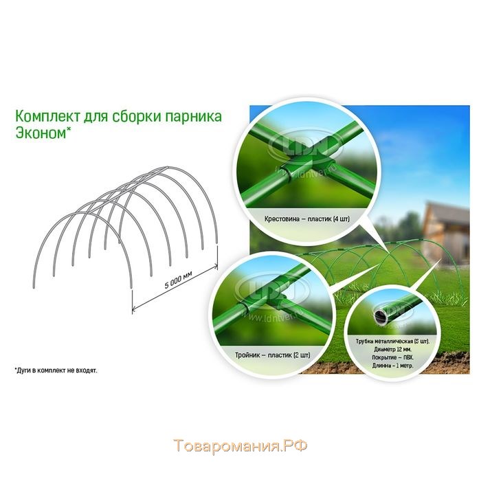 Комплект для сборки парника, 15 перекладин L = 0,9 м, d = 10 мм, без дуг