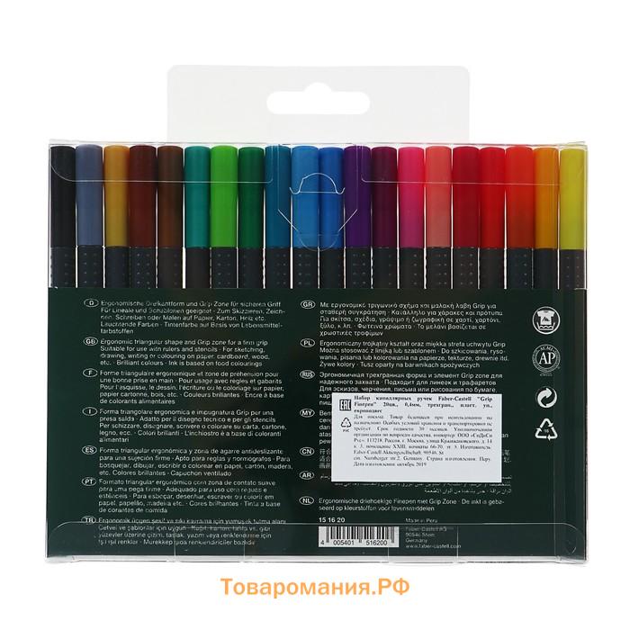 Набор ручек капиллярных 20 цветов Faber-Castell GRIP 0.4 мм, в пластиковом футляре