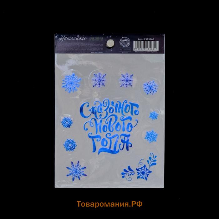 Наклейка со светящимся слоем «Сказочного Нового Года», 14,8 х 10,5 см, Новый год