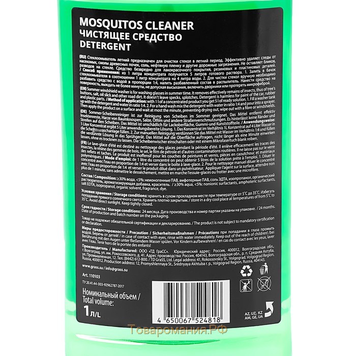 Омыватель стёкол Grass Mosquitos Cleaner, антимуха, концентрат (1:5) 1 л