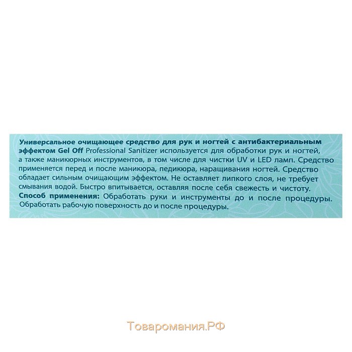 Очищающее средство для рук и ногтей Gel*off Sanitizer с антибактериальным эффектом, 1000 мл