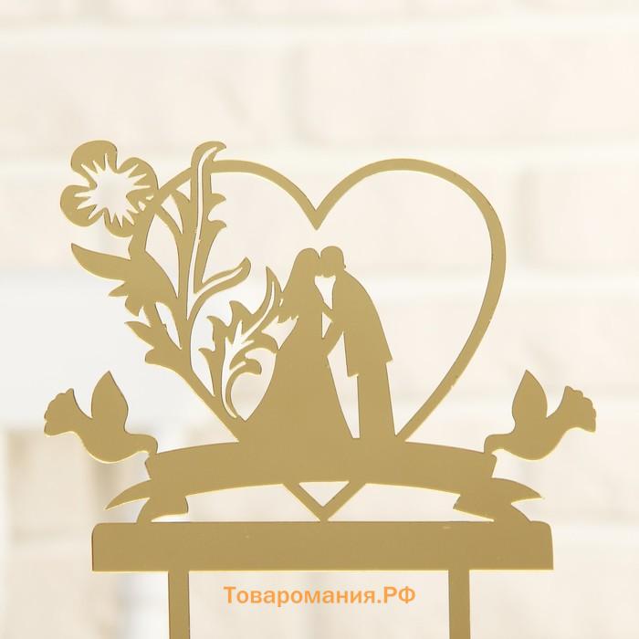 Топпер для торта «Любовь навсегда», 13×18 см, цвет золотистый