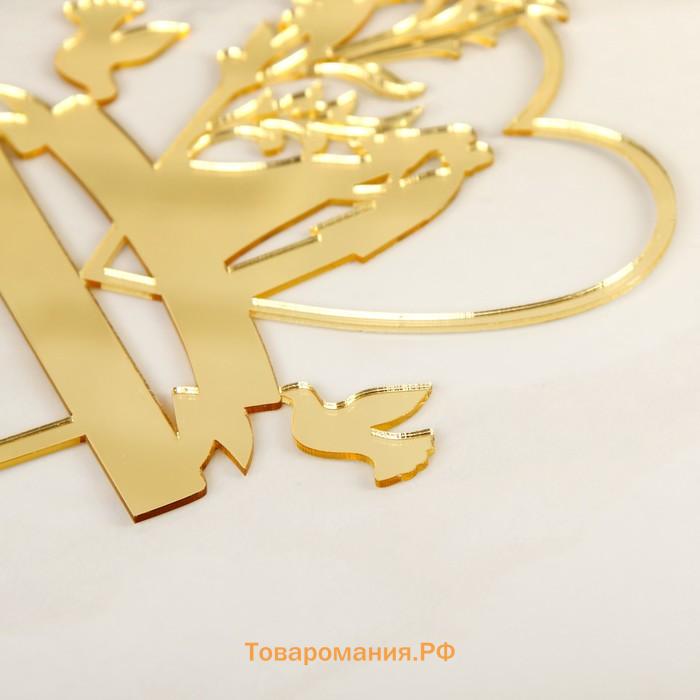 Топпер для торта «Любовь навсегда», 13×18 см, цвет золотистый