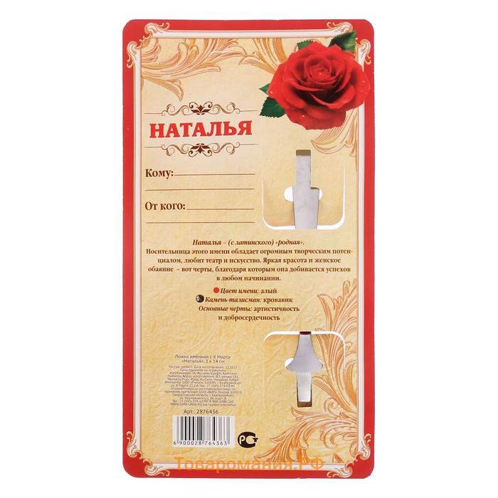 Ложка чайная именная «Наталья, с 8 марта», 3×14 см