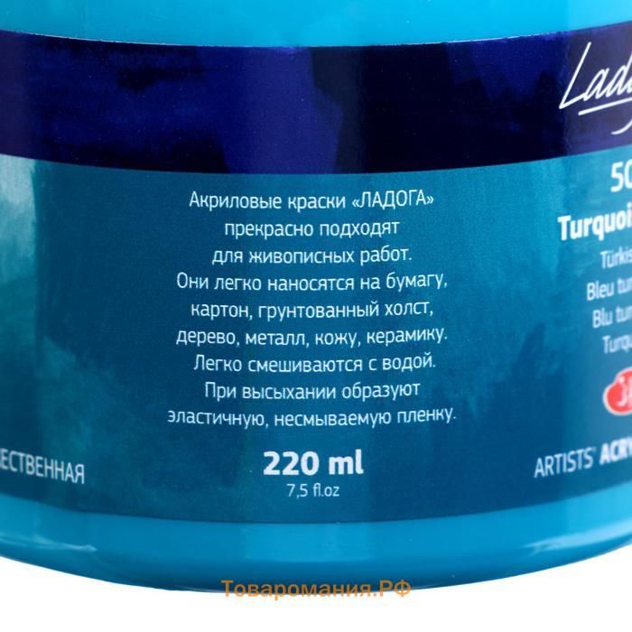 Краска акриловая художественная в банке 220 мл, ЗХК "Ладога", бирюзовая, 2223507