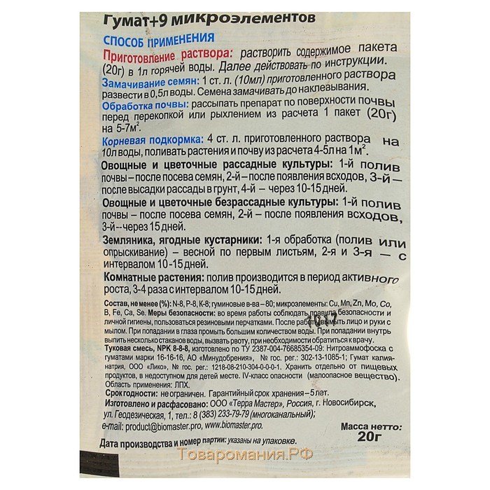 Удобрение гуминовое "БиоМастер", "Гумат +9 микроэлементов", 20 г