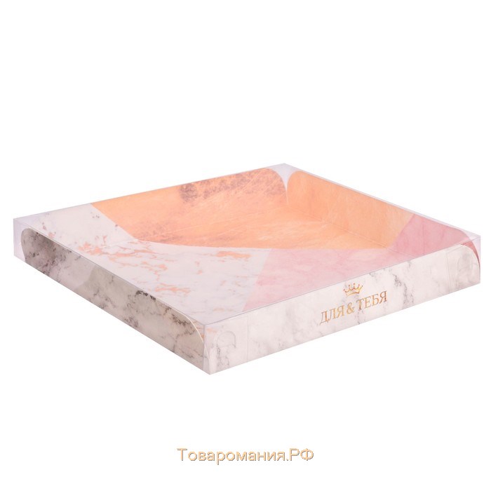 Коробка для печенья, кондитерская упаковка с PVC крышкой, «Для тебя!», 21 х 21 х 3 см