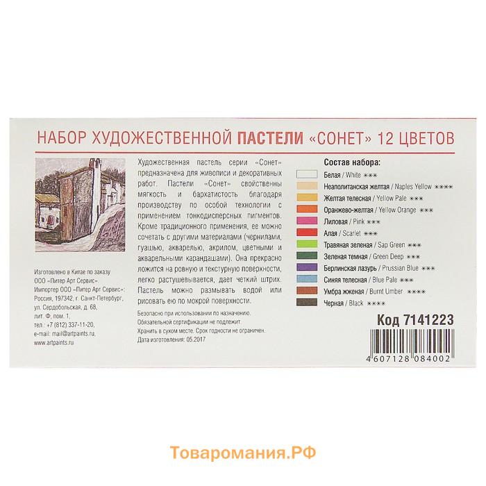 Пастель сухая, набор 12 цвета, Soft, ЗХК "Сонет", D-8 мм /L-60 мм круглое сечение, художественная, 7141223