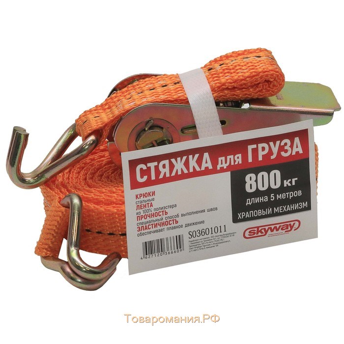 Стяжка груза Skyway, 5 м, 0,8 т, 25 мм, с храповым механизмом, S03601011