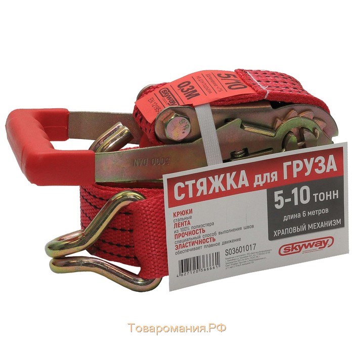 Стяжка груза Skyway, 6 м, 10 т, 55 мм, с храповым механизмом, S03601017