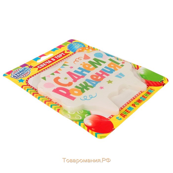 Свеча для торта «С Днём Рождения. Праздничная», разноцветная, 8 см
