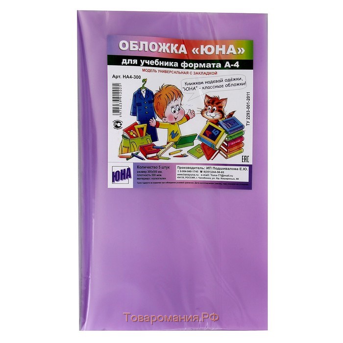 Набор обложек ПЭ 5 штук, 300 х 500 мм, 200 мкм, для учебников формата А4, универсальная, с закладкой, МИКС