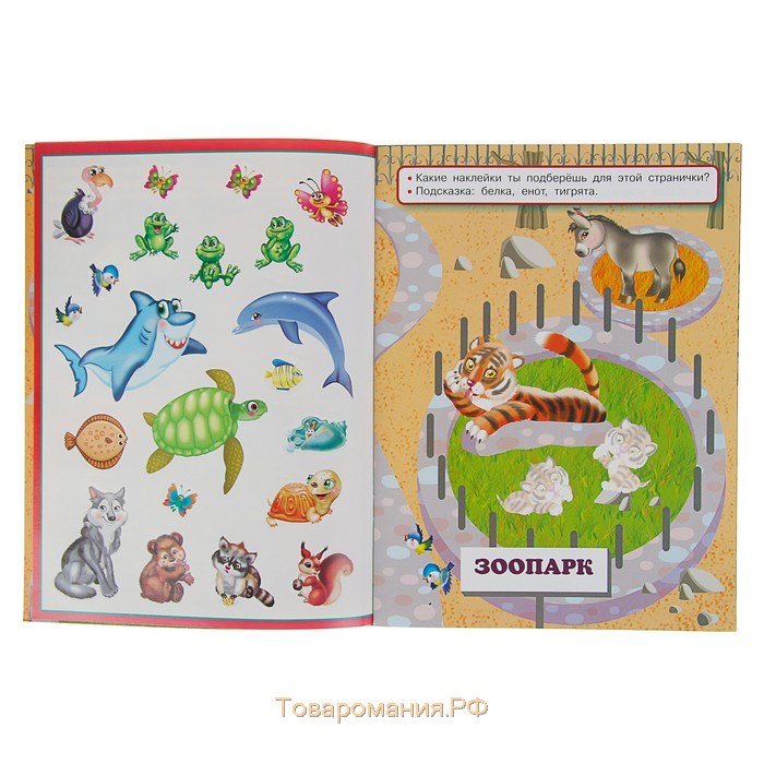 Многоразовые наклейки «Весёлый зоопарк». Горбунова И. В., Дмитриева В. Г.