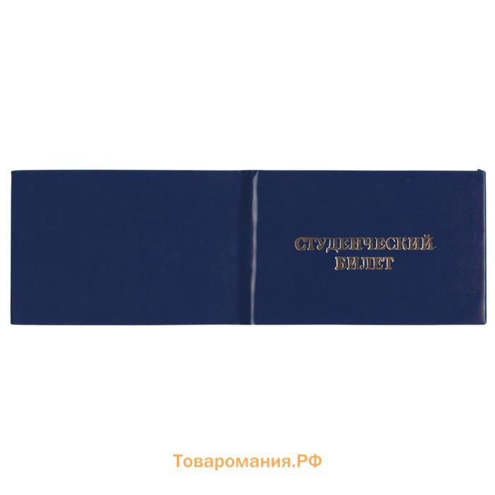 Студенческий билет для ВУЗ 100 х 65 мм, Calligrata, жёсткая обложка, бумвинил, цвет синий