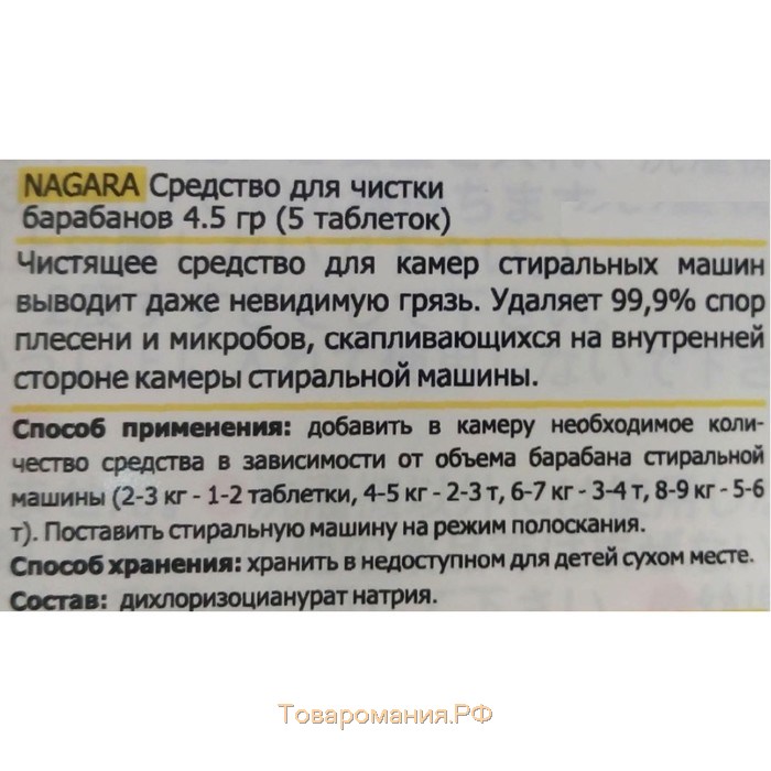 Средство для очистки барабанов Nagara, 5 таблеток по 4.5 г