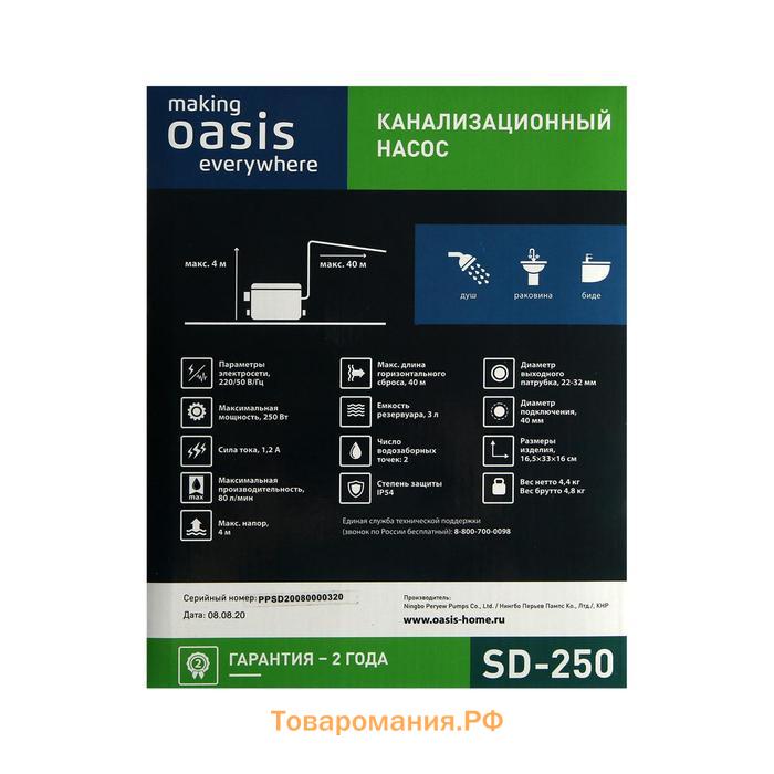 Насос канализационный Oasis SD-250, для раковины, 250 Вт, 80 л/мин, напор 4 м, емкость 3 л