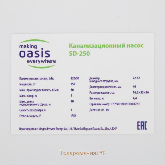 Насос канализационный Oasis SD-250, для раковины, 250 Вт, 80 л/мин, напор 4 м, емкость 3 л