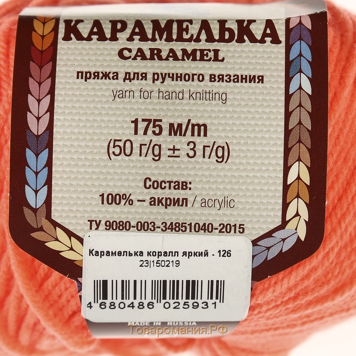 Пряжа "Карамелька" 100% акрил 175м/50гр (126 яр. Коралл)