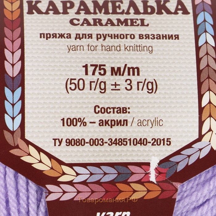 Пряжа "Карамелька" 100% акрил 175м/50гр (180 св. сиреневый)