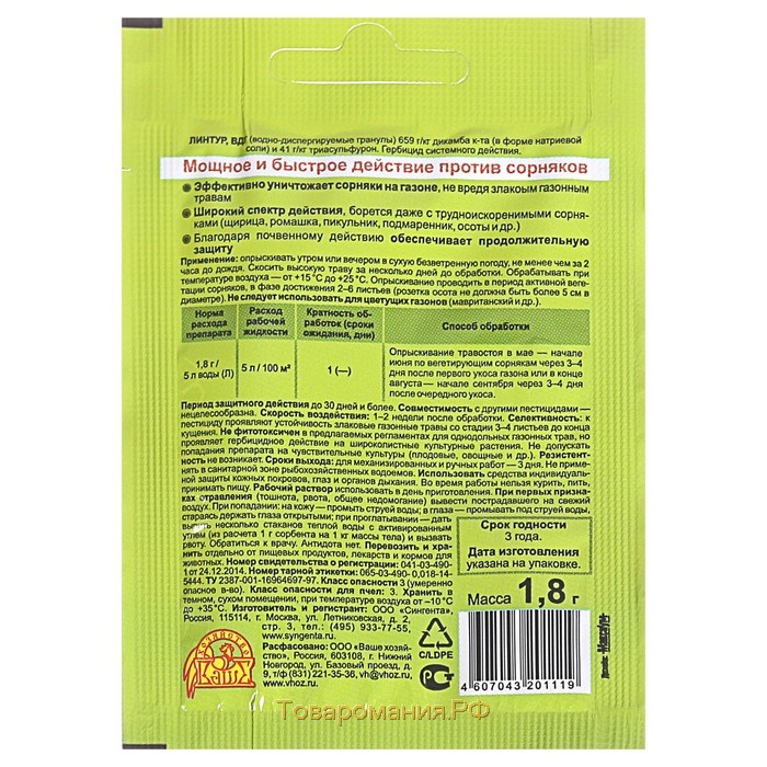 Средство от сорняков на газонах "Линтур", 1,8 г