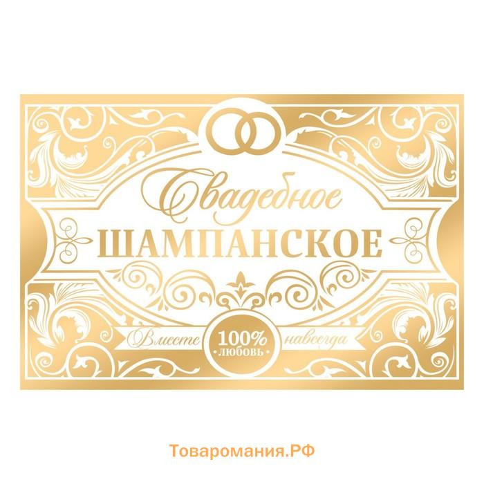 Наклейка на бутылку «Свадебное шампанское» золото