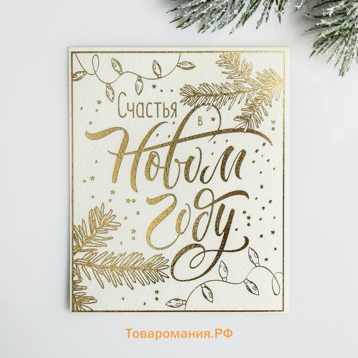 Открытка на акварельном картоне «Счастья в Новом году», тиснение, 10.7 х 8.8 см, Новый год