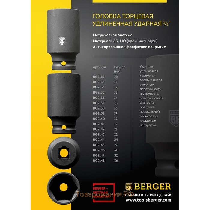 Головка торцевая BERGER BG2132, удлиненная, ударная, 10 мм, 1/2"