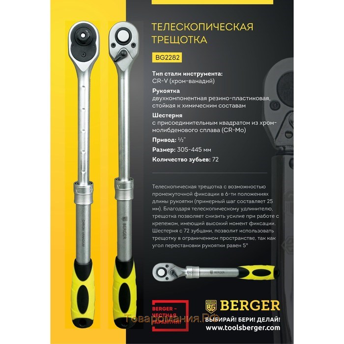 Трещотка телескопическая BERGER BG2282, 1/2", 305-445 мм