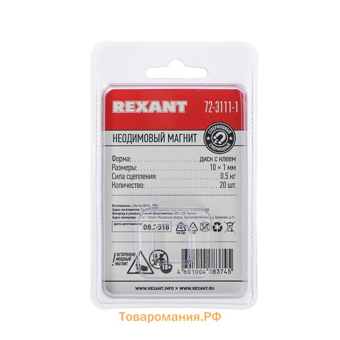 Неодимовый магнит REXANT, диск 10х1 мм, сцепление 0.5 кг, 20 шт