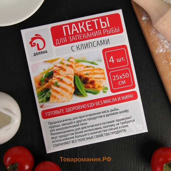 Пакеты для запекания рыбы, 25×50 см, 4 шт, с клипсами