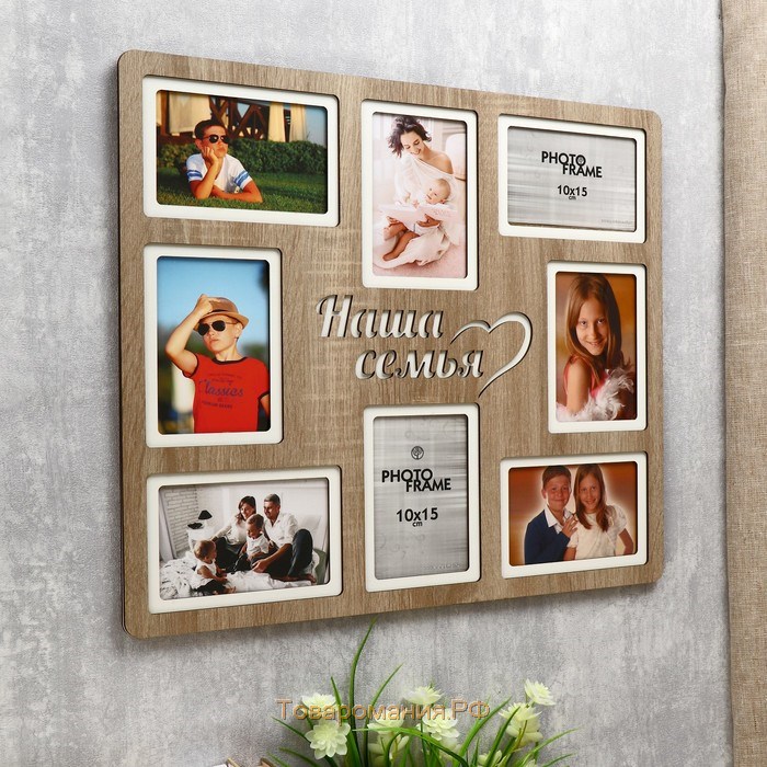 Фоторамка ХДФ "Наша семья" на 8 фото 10x15 см (пластиковый экран)