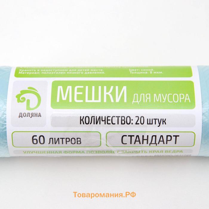 Мешки для мусора «Стандарт», 60 л, 50×80 см, 8 мкм, ПНД, 20 шт, цвет синий