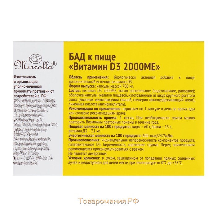 Витамин Д3 Mirrolla 2000МЕ, капсулы №30