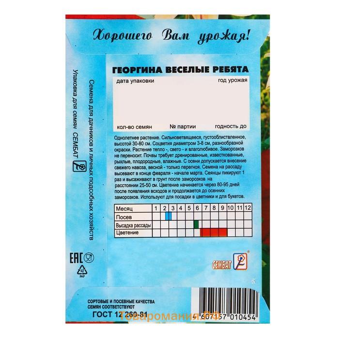 Семена цветов Георгина "Веселые ребята", О, 0,1 г