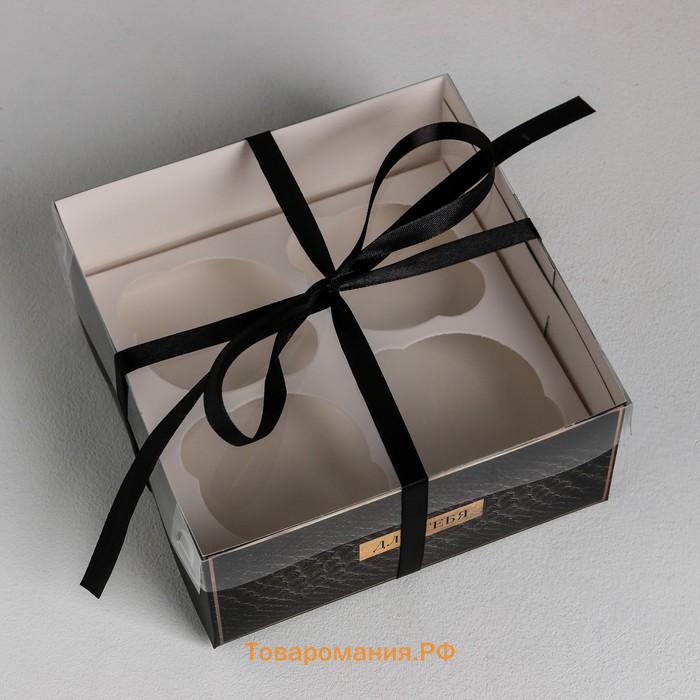 Коробка для капкейков, кондитерская упаковка, 4 ячейки «Для тебя», 16 х 16 х 7.5 см