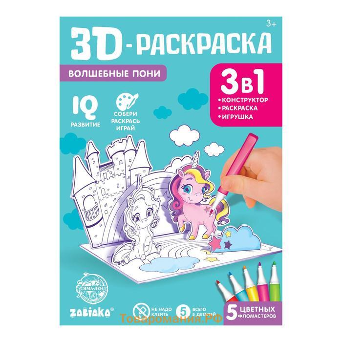 3D-Раскраска «Волшебные пони» 3 в 1