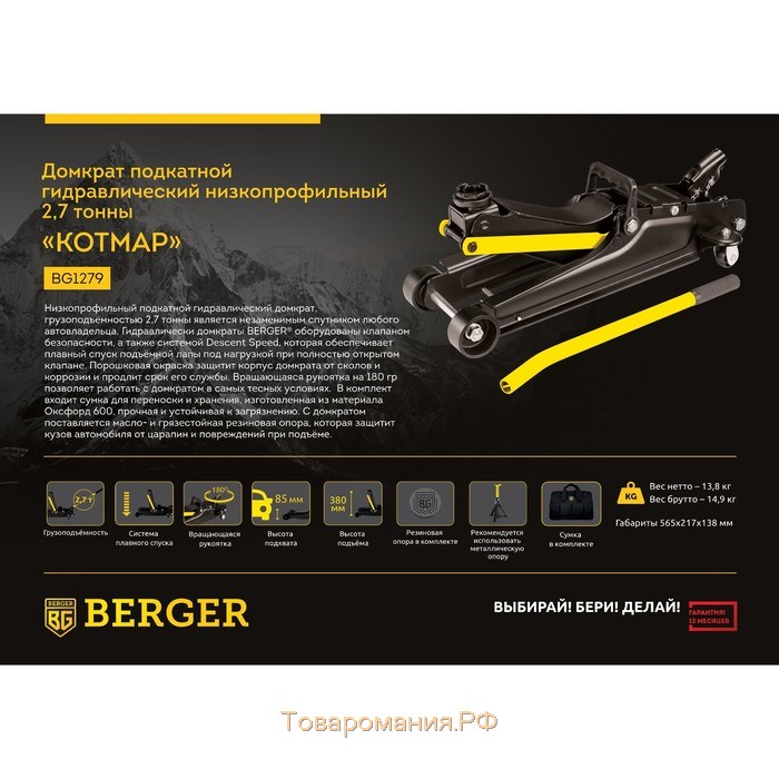 Домкрат гидравлический BERGER BG1279, подкатной, 2.7 т, низкий подхват