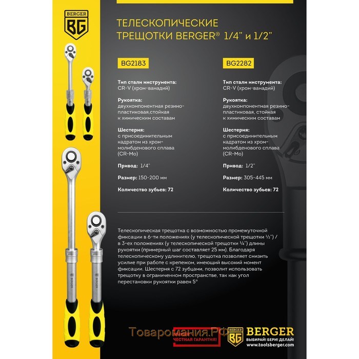 Трещотка телескопическая BERGER BG2183, 1/4", 72 зубца, 150-200 мм